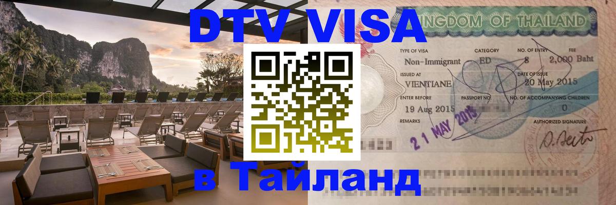 Стоимость и условия DTV визы — оформление в Таиланд под ключ - Рязань  09.01.2026 