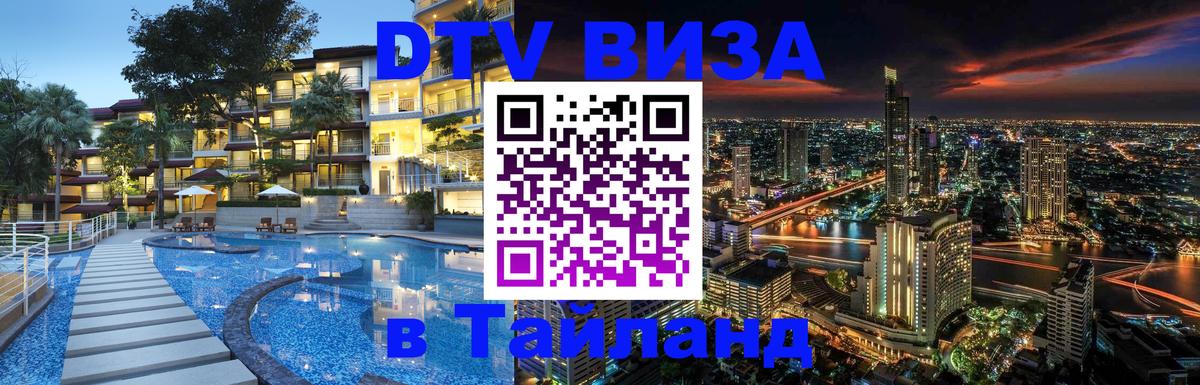 DTV виза Тайланд 