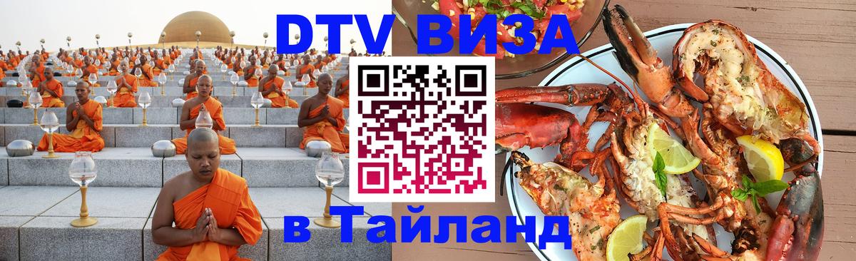 Как сделать DTV визу в Тайланд 